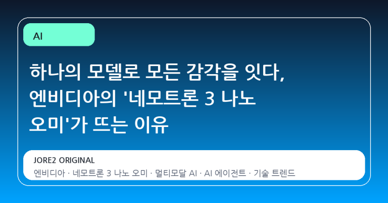 하나의 모델로 모든 감각을 잇다, 엔비디아의 '네모트론 3 나노 오미'가 뜨는 이유