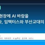 공교육 현장에 AI 바람을 불어넣다, 임팩터스와 부산교대의 손잡음