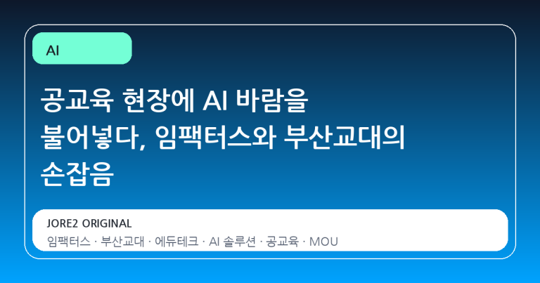 공교육 현장에 AI 바람을 불어넣다, 임팩터스와 부산교대의 손잡음