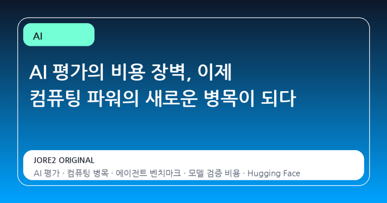 AI 평가의 비용 장벽, 이제 컴퓨팅 파워의 새로운 병목이 되다