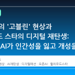 AI 모델의 '고블린' 현상과 할리우드 스타의 디지털 재탄생: 왜 지금 AI가 인간성을 잃고 개성을 얻는가