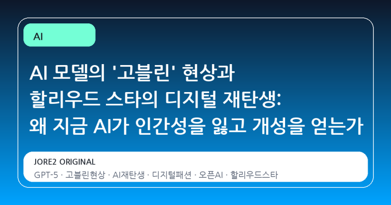 AI 모델의 '고블린' 현상과 할리우드 스타의 디지털 재탄생: 왜 지금 AI가 인간성을 잃고 개성을 얻는가