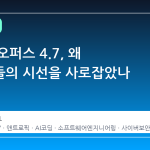 클로드 오퍼스 4.7, 왜 개발자들의 시선을 사로잡았나