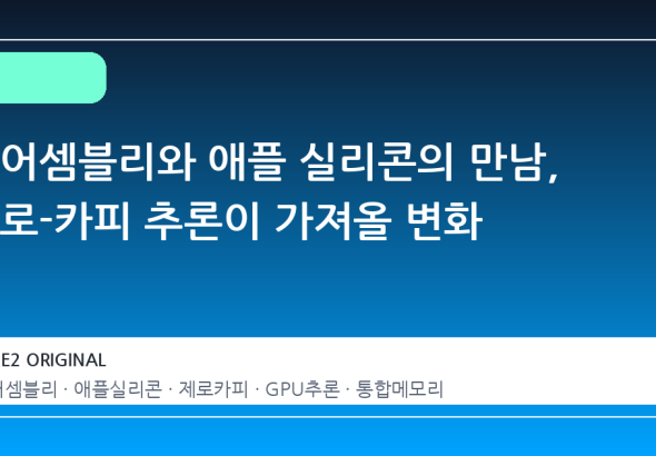 웹어셈블리와 애플 실리콘의 만남, 제로-카피 추론이 가져올 변화