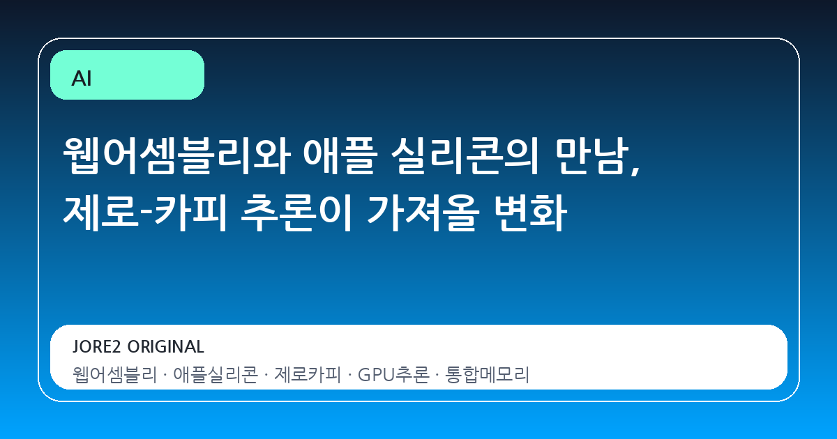 웹어셈블리와 애플 실리콘의 만남, 제로-카피 추론이 가져올 변화