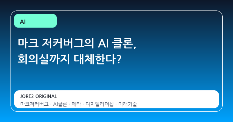 마크 저커버그의 AI 클론, 회의실까지 대체한다?