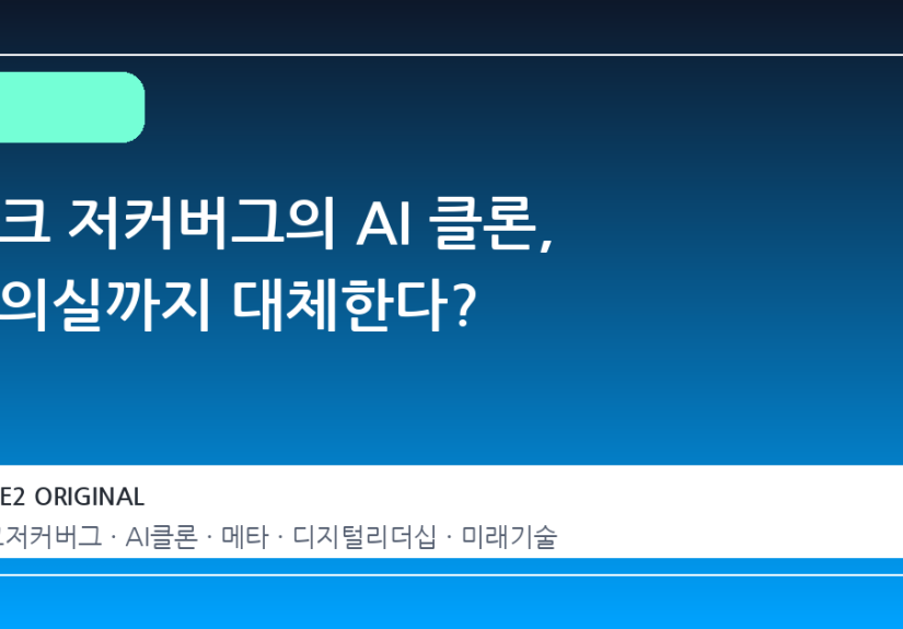 마크 저커버그의 AI 클론, 회의실까지 대체한다?