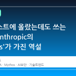 블랙리스트에 올랐는데도 쓰는 NSA, Anthropic의 'Mythos'가 가진 역설