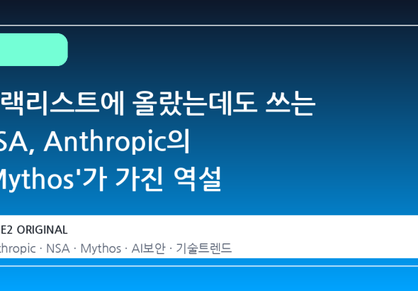 블랙리스트에 올랐는데도 쓰는 NSA, Anthropic의 'Mythos'가 가진 역설