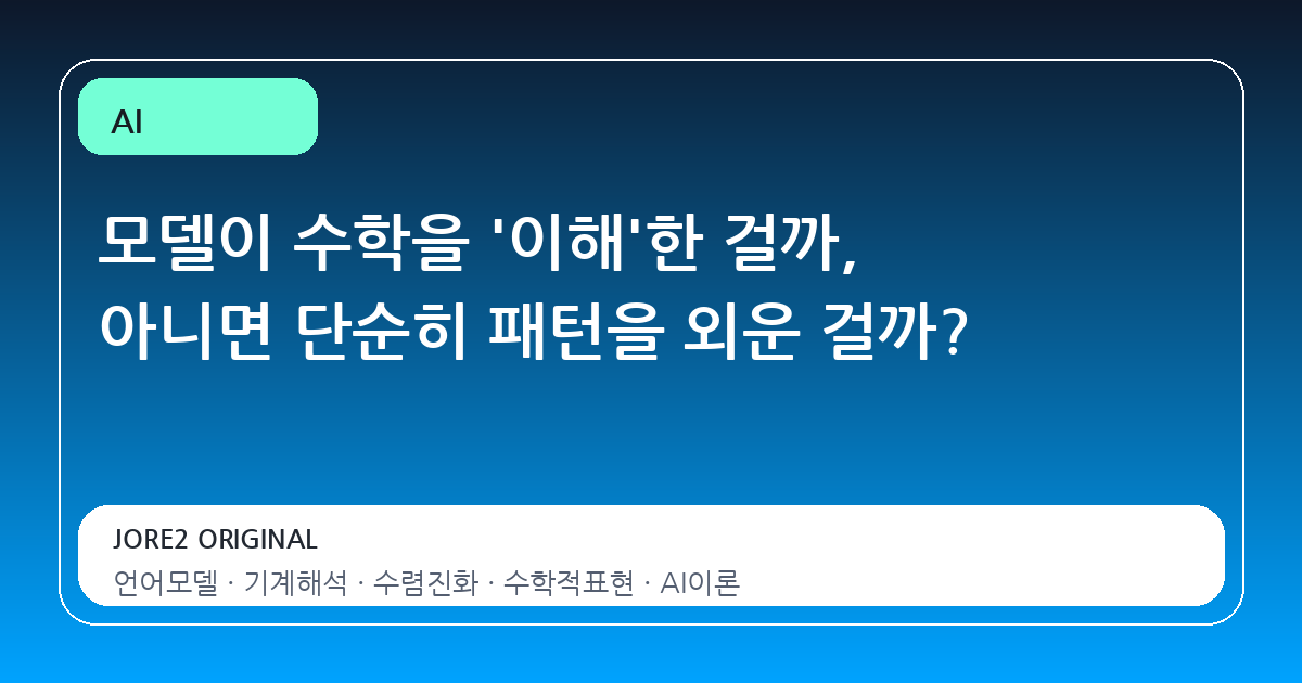 모델이 수학을 '이해'한 걸까, 아니면 단순히 패턴을 외운 걸까?