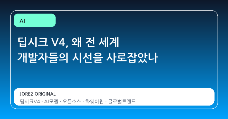 딥시크 V4, 왜 전 세계 개발자들의 시선을 사로잡았나