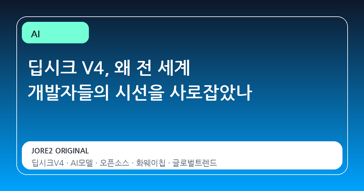 딥시크 V4, 왜 전 세계 개발자들의 시선을 사로잡았나