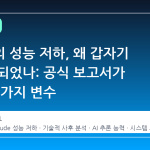 클로드의 성능 저하, 왜 갑자기 화제가 되었나: 공식 보고서가 밝힌 세 가지 변수