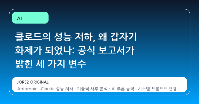클로드의 성능 저하, 왜 갑자기 화제가 되었나: 공식 보고서가 밝힌 세 가지 변수