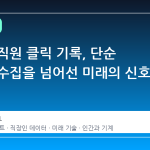 메타의 직원 클릭 기록, 단순 데이터 수집을 넘어선 미래의 신호