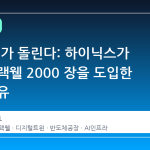 팹도 AI 가 돌린다: 하이닉스가 직접 블랙웰 2000 장을 도입한 진짜 이유