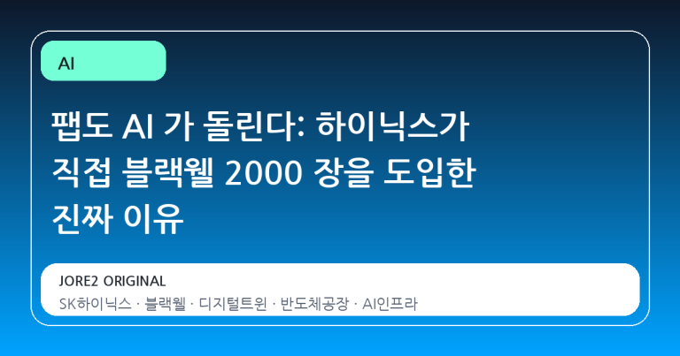 팹도 AI 가 돌린다: 하이닉스가 직접 블랙웰 2000 장을 도입한 진짜 이유