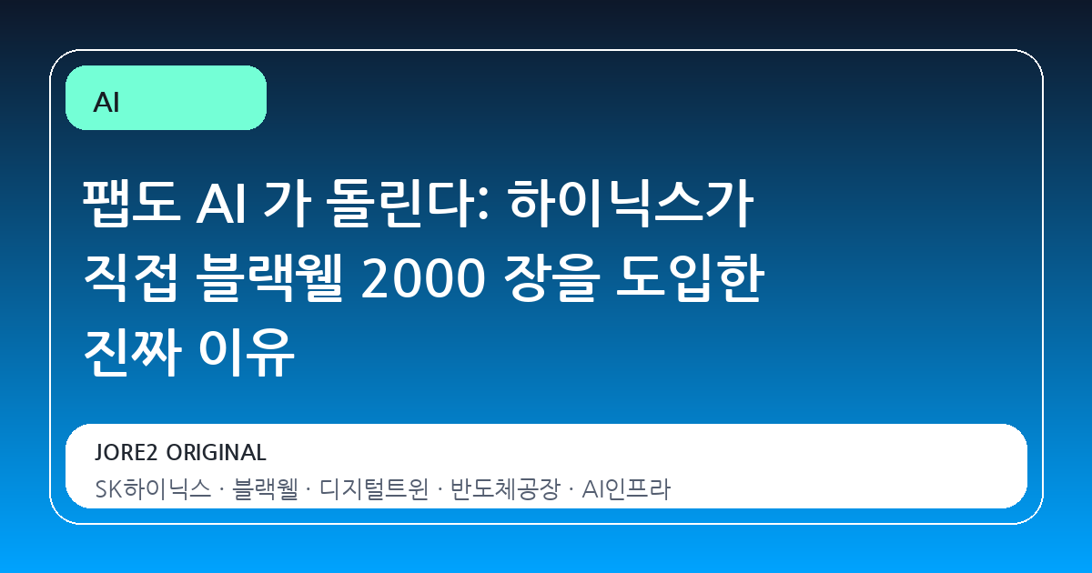 팹도 AI 가 돌린다: 하이닉스가 직접 블랙웰 2000 장을 도입한 진짜 이유