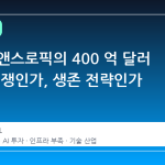 구글과 앤스로픽의 400 억 달러 동맹: 경쟁인가, 생존 전략인가