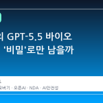오픈AI의 GPT-5.5 바이오 버기, 왜 '비밀'로만 남을까