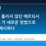 60 년간 풀리지 않던 에르되시 추측, AI 가 새로운 방법으로 해답을 제시하다