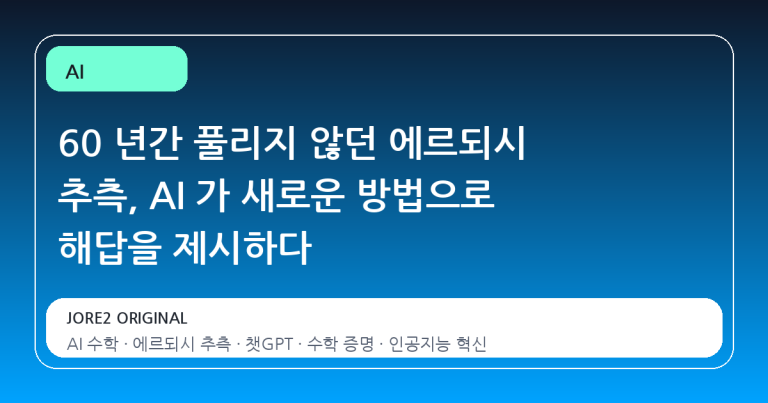 60 년간 풀리지 않던 에르되시 추측, AI 가 새로운 방법으로 해답을 제시하다