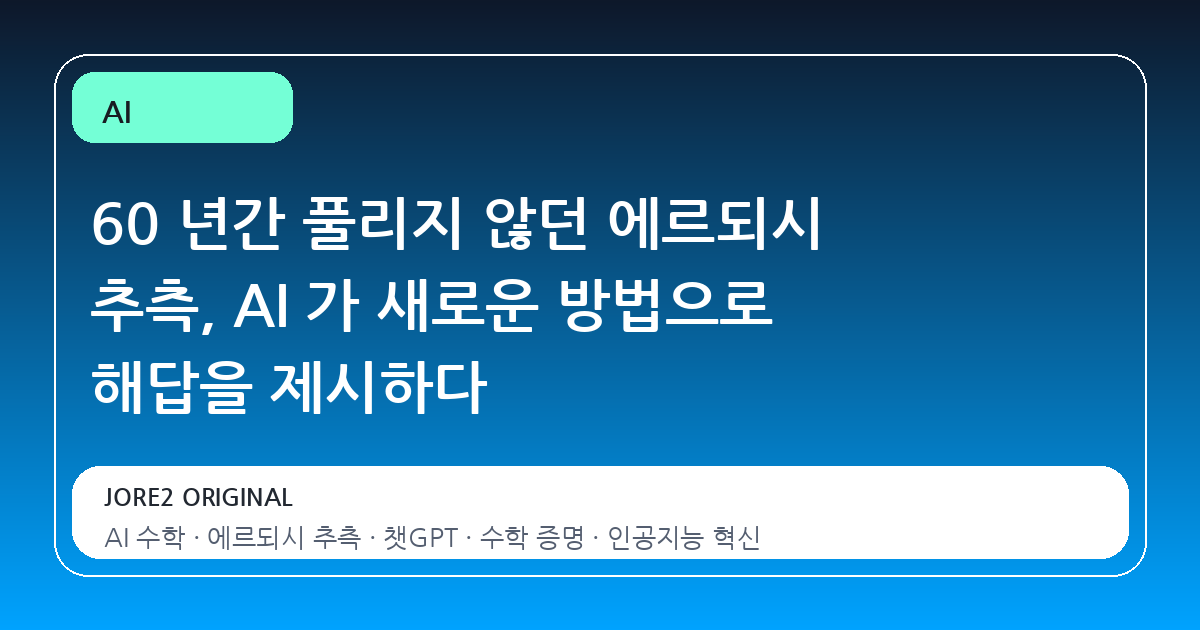 60 년간 풀리지 않던 에르되시 추측, AI 가 새로운 방법으로 해답을 제시하다