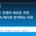 클라우드 전쟁의 새로운 국면, 구글이 AI 에지로 반격하는 이유