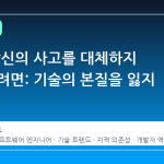 AI 가 당신의 사고를 대체하지 않게 하려면: 기술의 본질을 잃지 않는 법