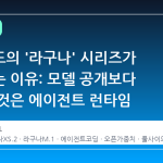 풀사이드의 '라구나' 시리즈가 주목받는 이유: 모델 공개보다 중요한 것은 에이전트 런타임