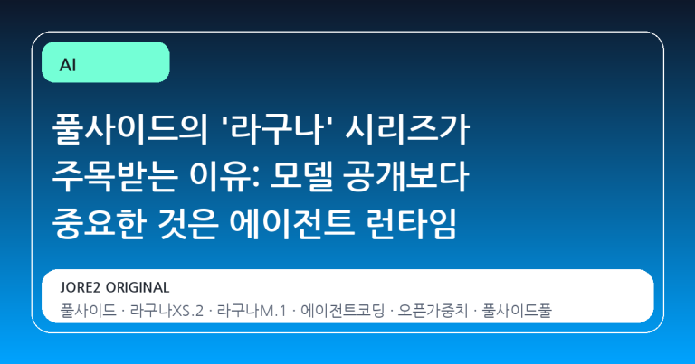 풀사이드의 '라구나' 시리즈가 주목받는 이유: 모델 공개보다 중요한 것은 에이전트 런타임