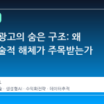 챗GPT 광고의 숨은 구조: 왜 지금 기술적 해체가 주목받는가