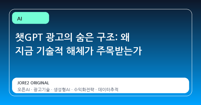 챗GPT 광고의 숨은 구조: 왜 지금 기술적 해체가 주목받는가