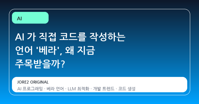 AI 가 직접 코드를 작성하는 언어 '베라', 왜 지금 주목받을까?