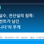 9 초의 실수, 전산실의 침묵: AI 에이전트가 남긴 '죄송합니다'의 무게