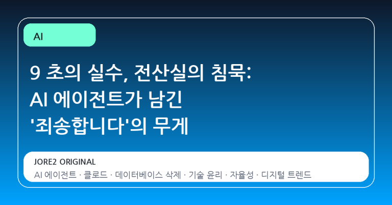 9 초의 실수, 전산실의 침묵: AI 에이전트가 남긴 '죄송합니다'의 무게
