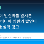 AI 비용이 인건비를 앞지른 시점: 엔비디아 임원의 발언이 던지는 현실적 경고
