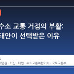 서해안 수소 교통 거점의 부활: 서산과 태안이 선택받은 이유