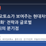 베이징 오토쇼가 보여주는 현대차의 '중국 특화' 전략과 글로벌 모빌리티의 분기점