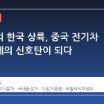 체리차의 한국 상륙, 중국 전기차 파상공세의 신호탄이 되다
