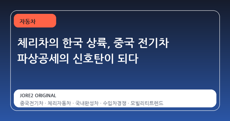 체리차의 한국 상륙, 중국 전기차 파상공세의 신호탄이 되다