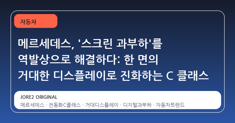 메르세데스, '스크린 과부하'를 역발상으로 해결하다: 한 면의 거대한 디스플레이로 진화하는 C 클래스