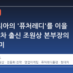 르노코리아의 '퓨처레디'를 이을 손, 현대차 출신 조원상 본부장의 임명 의미