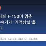 140만 대의 F-150이 멈춘 이유: 변속기가 '기억상실'을 앓고 있다