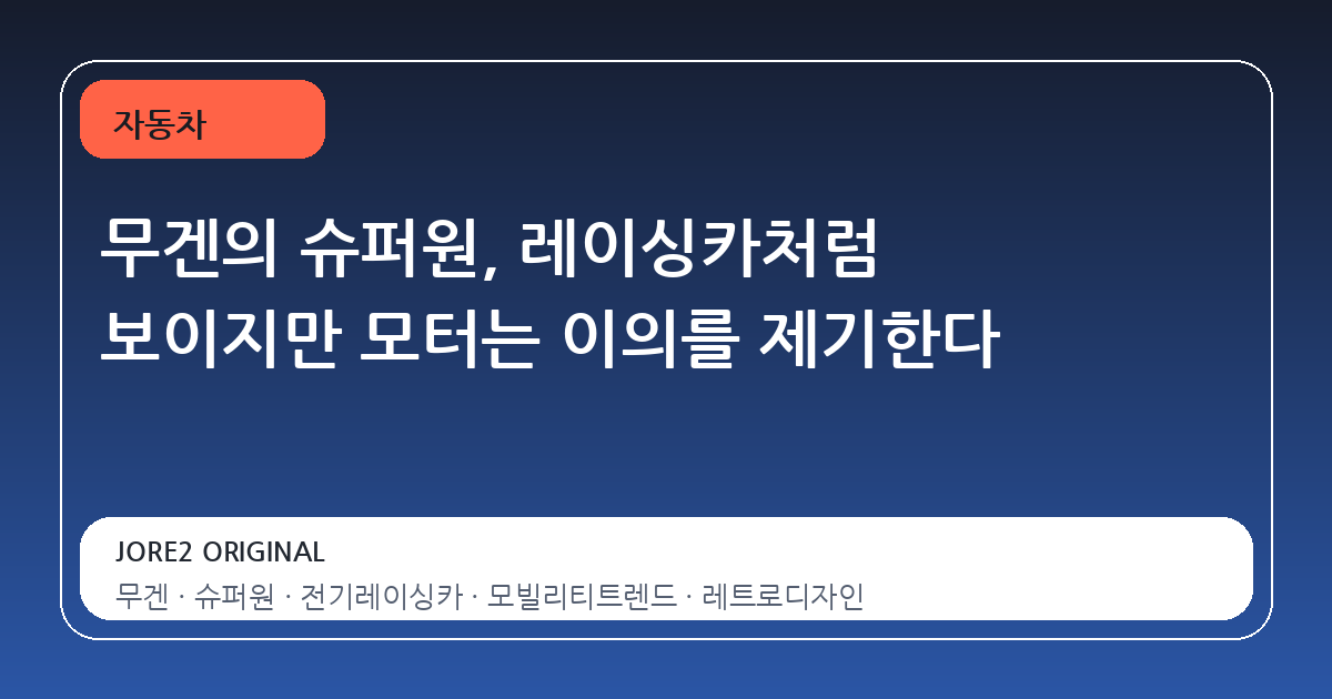 무겐의 슈퍼원, 레이싱카처럼 보이지만 모터는 이의를 제기한다
