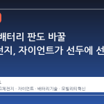 자전거 배터리 판도 바꿀 반고체전지, 자이언트가 선두에 선 이유
