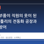 자동차 부품이 직원의 옷이 된 이유: 벤틀리의 전동화 공장과 정전기 방어