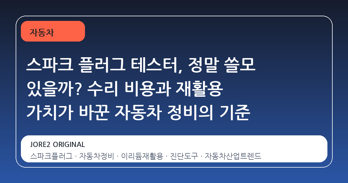 스파크 플러그 테스터, 정말 쓸모 있을까? 수리 비용과 재활용 가치가 바꾼 자동차 정비의 기준