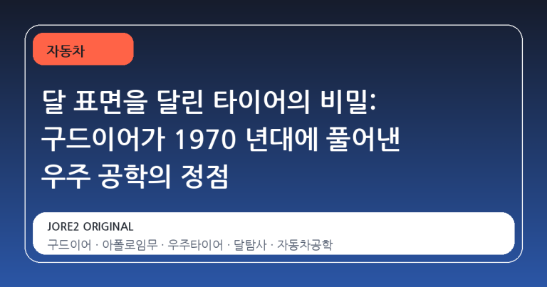 달 표면을 달린 타이어의 비밀: 구드이어가 1970 년대에 풀어낸 우주 공학의 정점