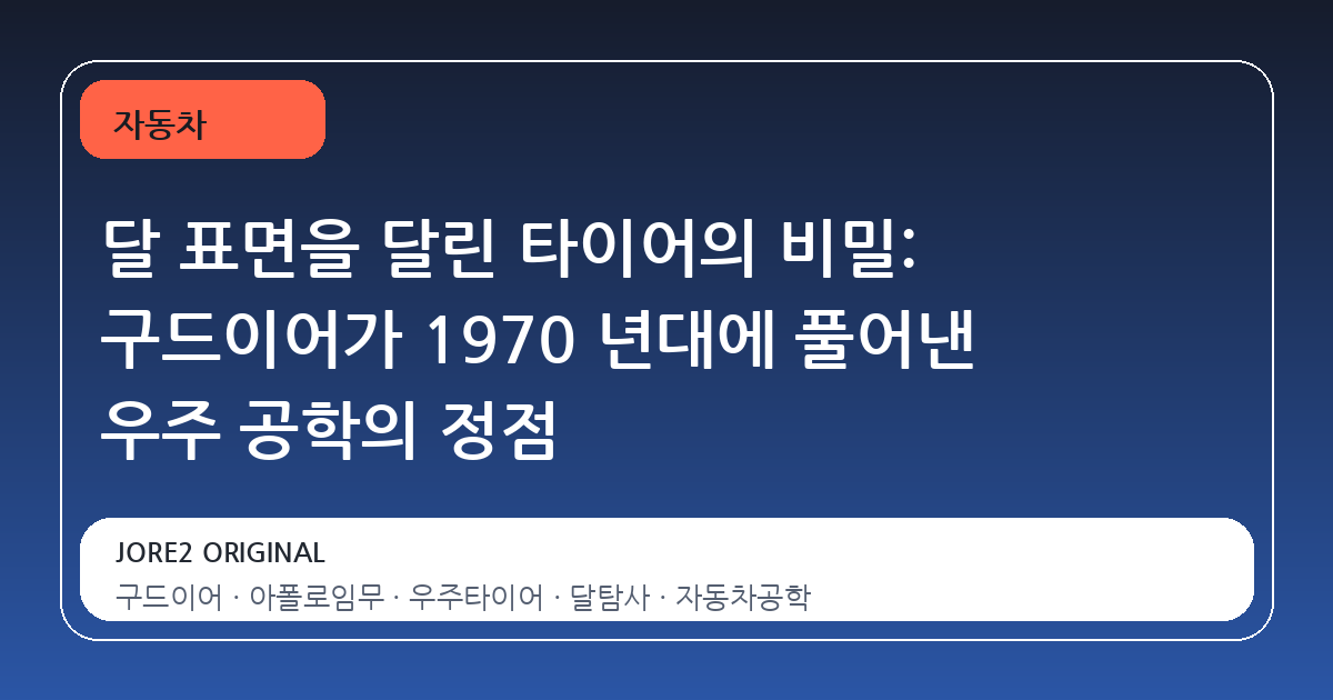 달 표면을 달린 타이어의 비밀: 구드이어가 1970 년대에 풀어낸 우주 공학의 정점